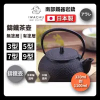 在飛比找蝦皮購物優惠-【日本岩鑄】アラレ黑燒付｜IWACHU南部鉄器｜鐵壺｜急需｜