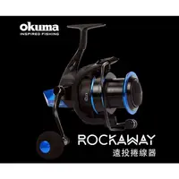 在飛比找蝦皮購物優惠-《海陸釣具》OKUMA 寶熊 Rockaway 遠投沉底小鋼