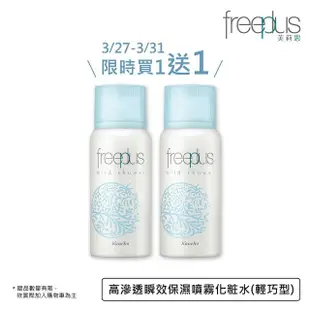 【freeplus 芙莉思】高滲透瞬效保濕噴霧化粧水(輕巧型)