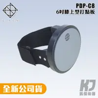 在飛比找蝦皮商城優惠-【凱傑樂器】台製 DIXON PDP-C8 6吋 膝上型打點