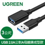 綠聯 USB 2.0A公對A母鍍鎳成型款 圓線 黑色 (3公尺)