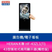 在飛比找Yahoo!奇摩拍賣優惠-【妮可3C】HERAN禾聯 HF-43ZL1(TI) 43型