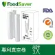 美國FoodSaver 真空用卷3入超值包(8吋)