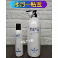 在飛比找蝦皮購物優惠-♧魔髮花小舖♧ ICE RIVER冰河一點靈 1000ml 