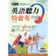 【113好會考】翰林國中 『英語聽力特會考』隨書附聽力mp3光碟 另附QR碼 (附解答)