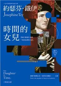 在飛比找TAAZE讀冊生活優惠-時間的女兒（二版）【英國《衛報》評選「死前必讀的小說」】 (