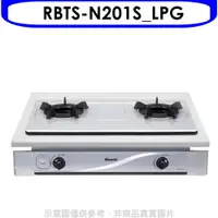 在飛比找蝦皮商城優惠-林內【RBTS-N201S_LPG】雙口內焰嵌入爐內焰爐鑄鐵