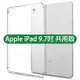 【四角強化】Apple iPad Pro 9.7吋 共用版 四角加厚透明套/保謢套/軟殼套/A1673/A1674/A1675-ZW