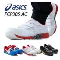 在飛比找蝦皮購物優惠-✈日本直送✈-亞瑟士 ASICS FCP305 安全鞋 塑鋼