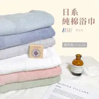 在飛比找momo購物網優惠-極上柔綿 日系100％純棉浴巾 柔軟親膚 素色 吸水 毛巾 