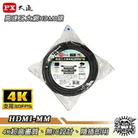 在飛比找樂天市場購物網優惠-【任兩件88折】PX大通 HDMI-7.5MM/10MM/1