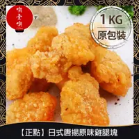 在飛比找蝦皮購物優惠-【717food喫壹喫】【正點】日式唐揚雞腿塊 原味/辣味(