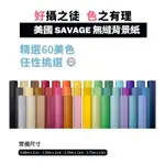 【EC數位】SAVAGE 美國 2.72M X 11M 41~93色號 無縫背景紙 色彩均勻 不反光 直播 攝影 佈景