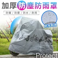 在飛比找PChome24h購物優惠-Protect 加厚機車防雨罩 防曬｜防雨｜防塵 自行車適用