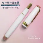 日本 寫樂 SAILOR PROFESSIONAL GEAR 21K 限定鋼筆 長尾山雀