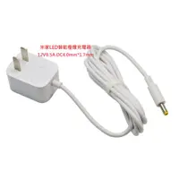 在飛比找蝦皮購物優惠-米家LED智能檯燈 12V 1A 0.5A 電源線 充電線 