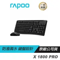 在飛比找蝦皮商城優惠-RAPOO雷柏 X1800 PRO 無線鍵盤滑鼠組 無線連接