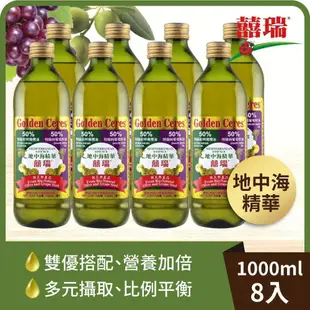 【囍瑞】地中海精華特級橄欖葡萄籽調合油 (1000ml)-8入組