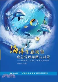 在飛比找三民網路書店優惠-海洋生態災害應急管理思路與對策：以赤潮、綠潮、海洋溢油為例（