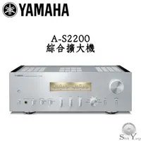 在飛比找蝦皮商城優惠-YAMAHA 山葉 A-S2200 立體聲 綜合擴大機 旗艦