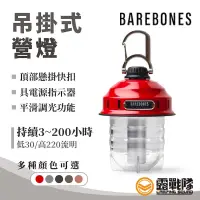 在飛比找蝦皮商城優惠-Barebones 吊掛式營燈 Beacon 多款顏色 營燈