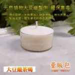 【量販包】大豆蠟茶燭/大豆蠟燭 (11盒裝，每盒12入) 天然植物蠟燭 精油香氛蠟燭