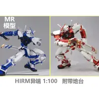 在飛比找蝦皮購物優惠-MR模型 HIRM 1/100 紅異端 鋼彈 帶地台 組裝模