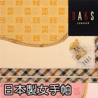 在飛比找樂天市場購物網優惠-【沙克思】DAKS皮帶內DD格紋框邊女手帕 特性：100%純