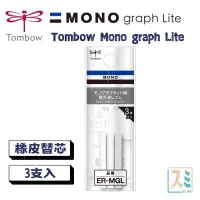 在飛比找蝦皮購物優惠-［SUMI選物］Mono Graph Lite 自動鉛筆橡皮