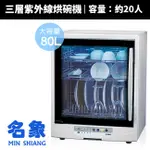 【MIN SHIANG 名象】三層紫外線殺菌烘碗機(TT-989)