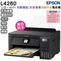 在飛比找ETMall東森購物網優惠-EPSON L4260 三合一WiFi雙面列印/彩色螢幕連續