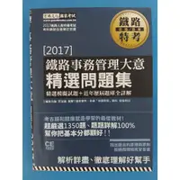 在飛比找蝦皮購物優惠-《鐵路事務管理大意 精選問題集》ISBN:978986630