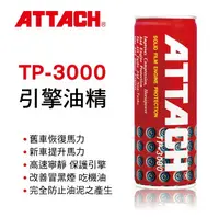 在飛比找樂天市場購物網優惠-真便宜 ATTACH愛鐵強 TP-3000引擎油精(紅罐)2