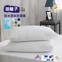 在飛比找PChome24h購物優惠-【BEST貝思特】銀離子抗菌防水透氣保潔墊枕頭套2入組 台灣