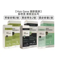 在飛比找蝦皮商城優惠-Hair Gene 寶齡富錦 髮原素 頭皮修復菁華液 黑密再