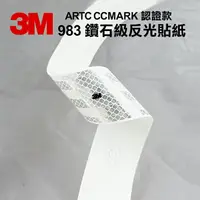 在飛比找樂天市場購物網優惠-3M 983 鑽石級反光貼紙 - ARTC CCMARK 認