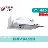 在飛比找蝦皮購物優惠-JT-1860 隱藏式排油煙機 電熱除油 不鏽鋼 大風胃 廚