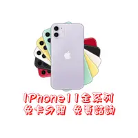 在飛比找蝦皮購物優惠-Apple iPhone 11 / /64g/128g/免卡