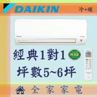 在飛比找蝦皮購物優惠-全家家電 DAIKIN大金冷氣經典系列1對1壁掛空調 RHF