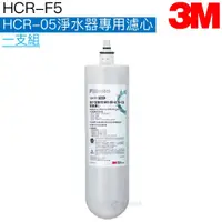 在飛比找有閑購物優惠-【3M】HCR-05 櫥下型雙效淨水系統專用濾心 HCR-F