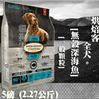 在飛比找樂天市場購物網優惠-【犬飼料】Oven-Baked烘焙客 全犬 無穀深海魚-一般