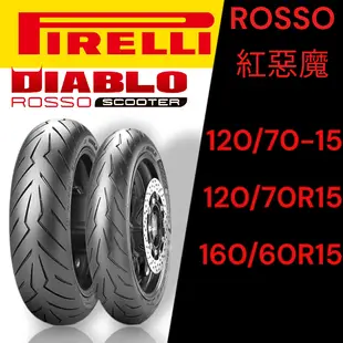 【XH Moto】PIRELLI 倍耐力 ROSSO 紅惡魔胎 惡魔胎 120/70 15160/60-15 TMAX