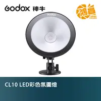 在飛比找蝦皮商城優惠-GODOX CL10 LED彩色氛圍燈 開年公司貨 附遙控器