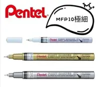 在飛比找樂天市場購物網優惠-飛龍Pentel MFP10 0.6mm 極細字油漆筆