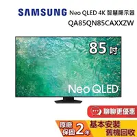 在飛比找蝦皮商城優惠-SAMSUNG 三星 85吋 Neo QLED 4K 智慧顯