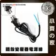 鐵殼變壓器 1.5米 美規 AC 交流電 110V 220V 電源線 尾線 兩線 裸線 DIY 小齊的家