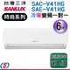 6坪【台灣三洋SUNLUX 冷暖變頻分離式一對一冷氣】SAC-V41HG/SAE-V41HG(安裝另計)