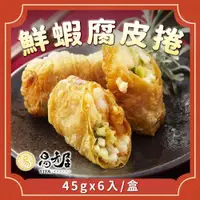 在飛比找ETMall東森購物網優惠-【易牙居】鮮蝦腐皮捲(6入x45g/盒)