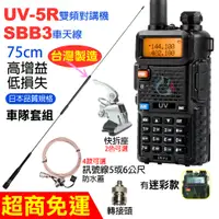 在飛比找蝦皮購物優惠-UV-5R車天線套組 SBB3車天線 雙頻 5R對講機 訊號