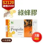 松裕巴西 綠蜂膠 膠囊90粒/瓶 巴西綠蜂膠萃取【2盒組】｜PPLS